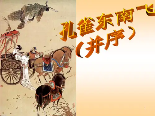 《孔雀东南飞》优秀原创(公开课)ppt课件