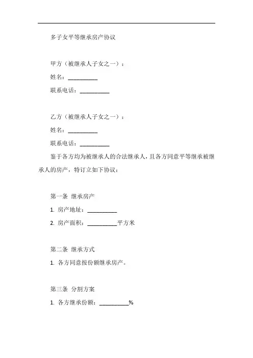 多子女平等继承房产协议
