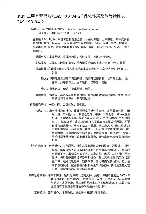 N,N-二甲基环己胺(CAS：98-94-2)理化性质及危险特性表