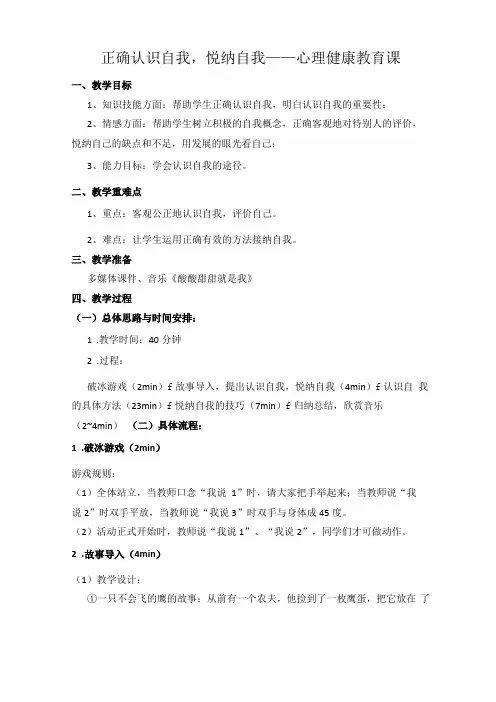 正确认识自我,悦纳自我教案