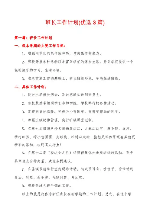 班长工作计划(优选3篇)