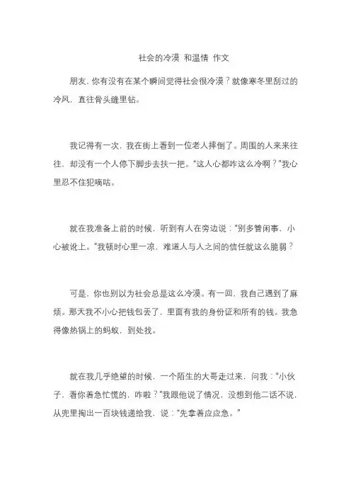 社会的冷漠 和温情 作文