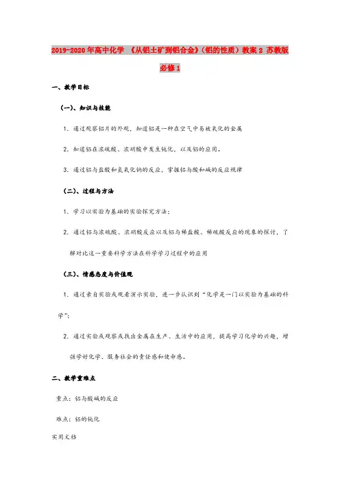 2020-2021年高中化学 《从铝土矿到铝合金》(铝的性质)教案 苏教版必修1