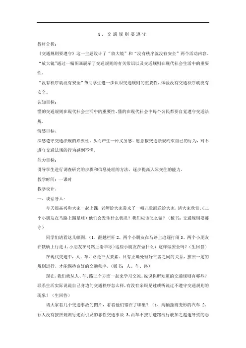 小学道德与法治_第八课交通规则要遵守教学设计学情分析教材分析课后反思