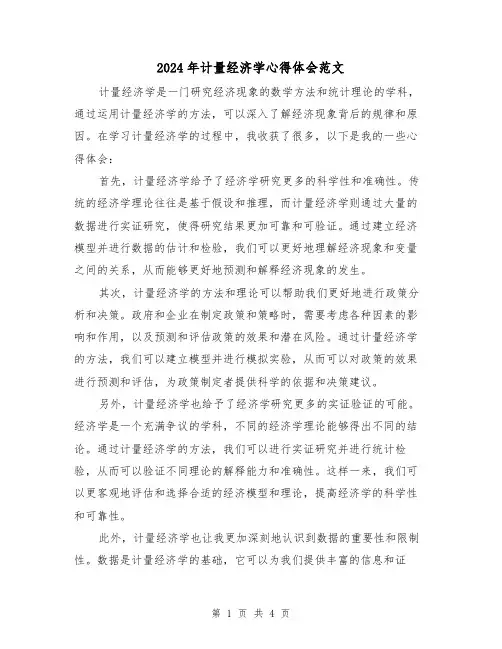2024年计量经济学心得体会范文(2篇)