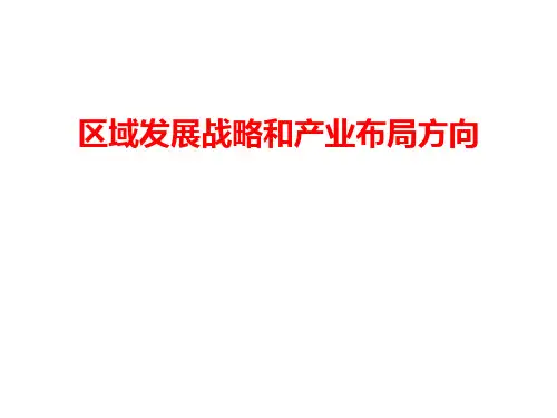 区域发展战略和产业布局方向