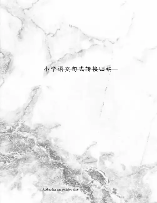 小学语文句式转换归纳