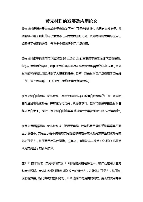 荧光材料的发展及应用论文