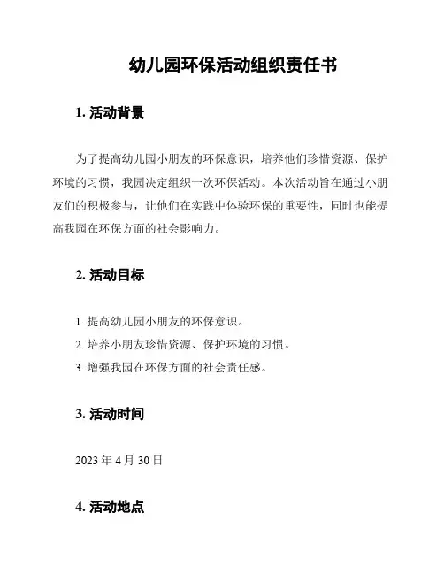 幼儿园环保活动组织责任书