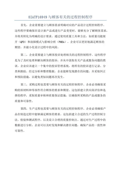 8IATF16949与顾客有关的过程控制程序