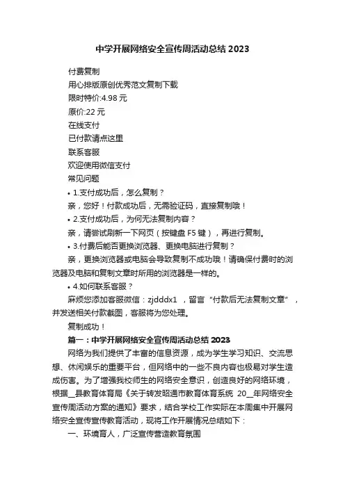 中学开展网络安全宣传周活动总结2023