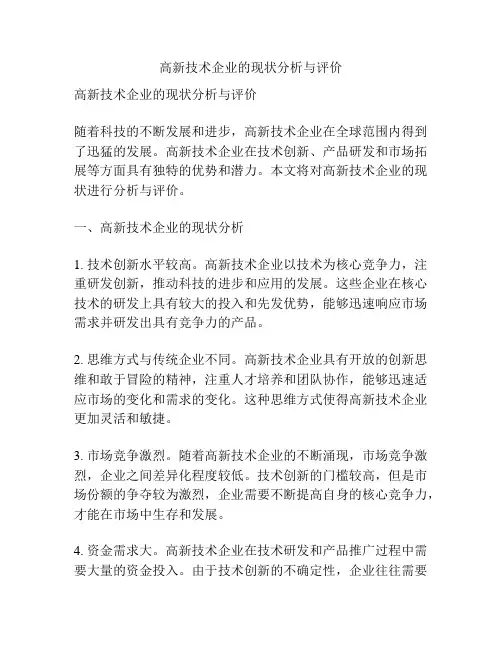 高新技术企业的现状分析与评价