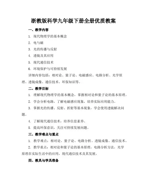 浙教版科学九年级下册全册优质教案