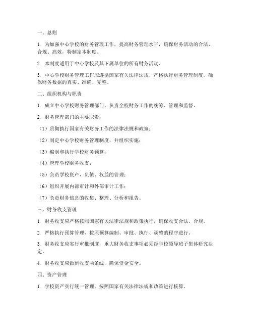 中心学校账务管理制度