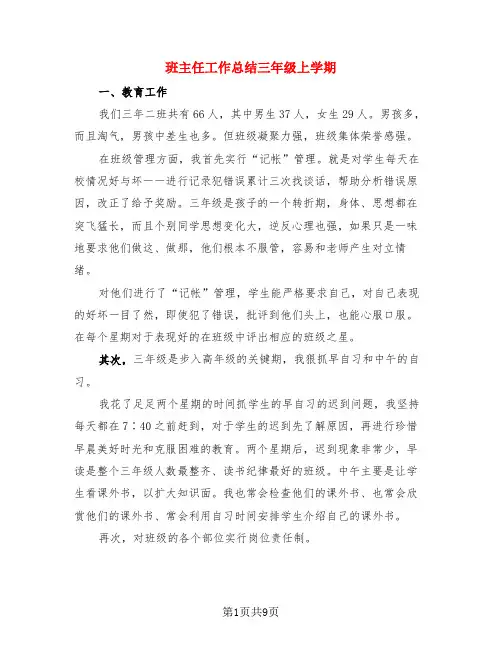 班主任工作总结三年级上学期(3篇)