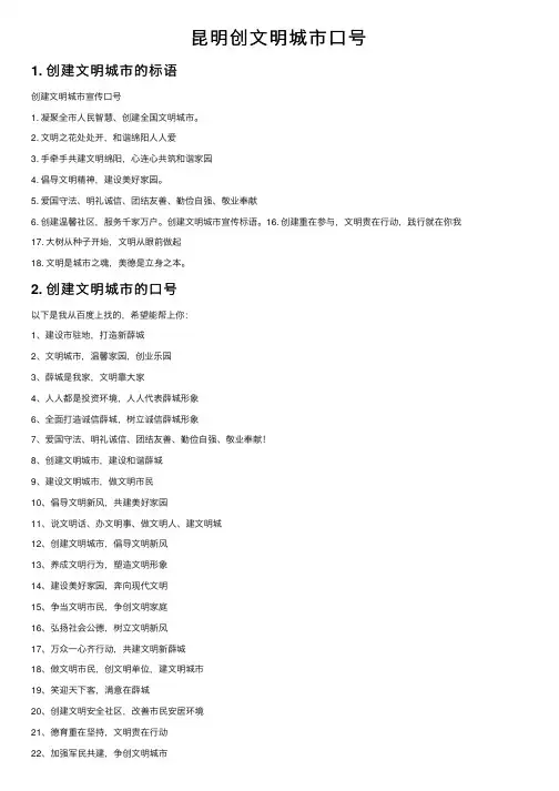 昆明创文明城市口号