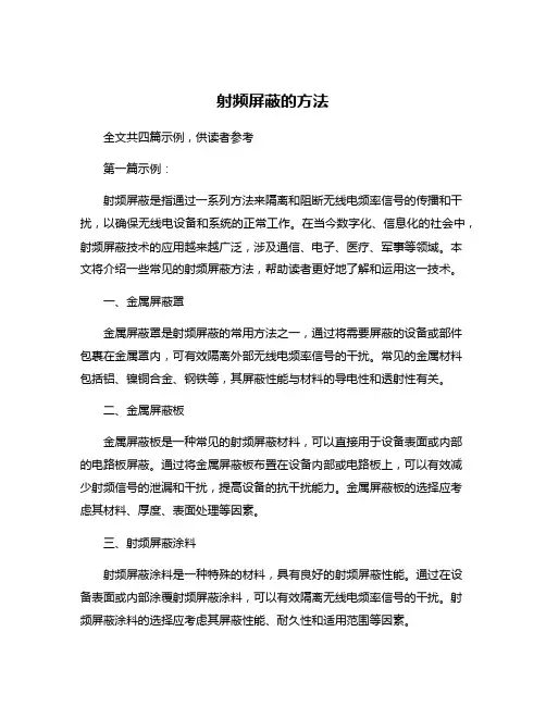 射频屏蔽的方法