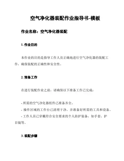 空气净化器装配作业指导书-模板