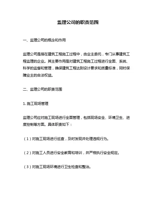 监理公司的职责范围