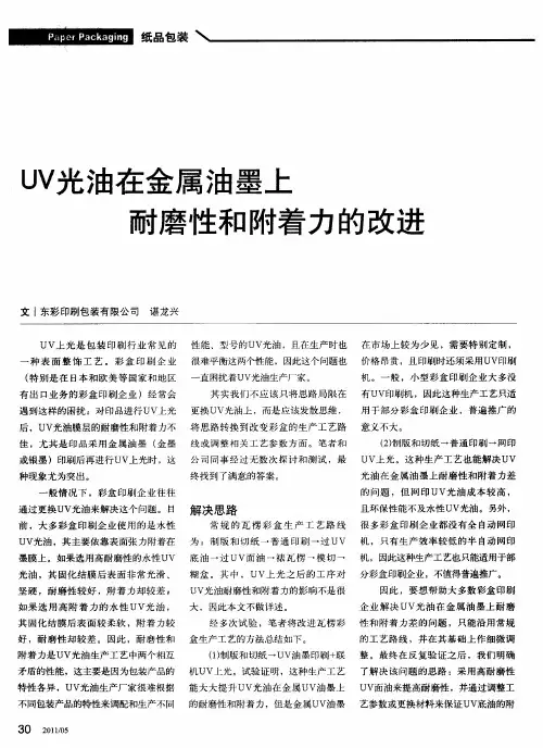 UV光油在金属油墨上耐磨性和附着力的改进