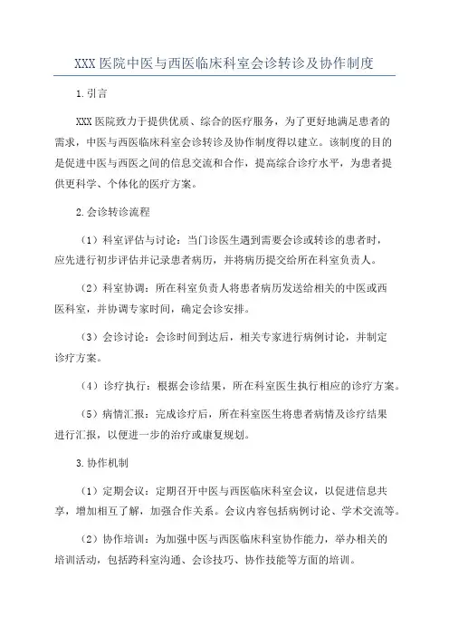 XXX医院中医与西医临床科室会诊转诊及协作制度