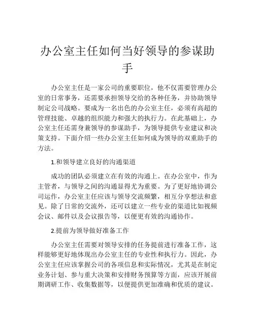 办公室主任如何当好领导的参谋助手