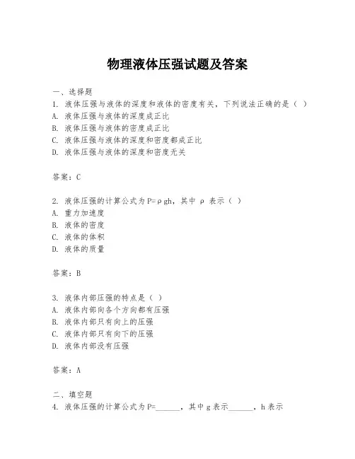 物理液体压强试题及答案