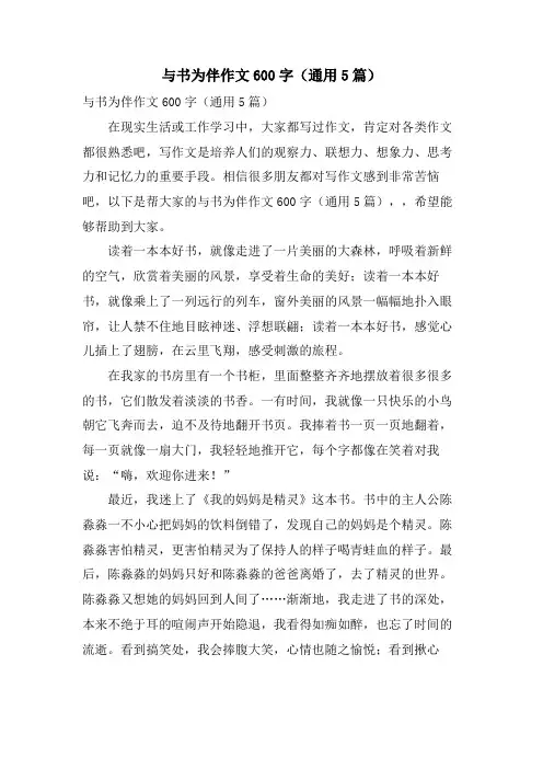 与书为伴作文600字(通用5篇)