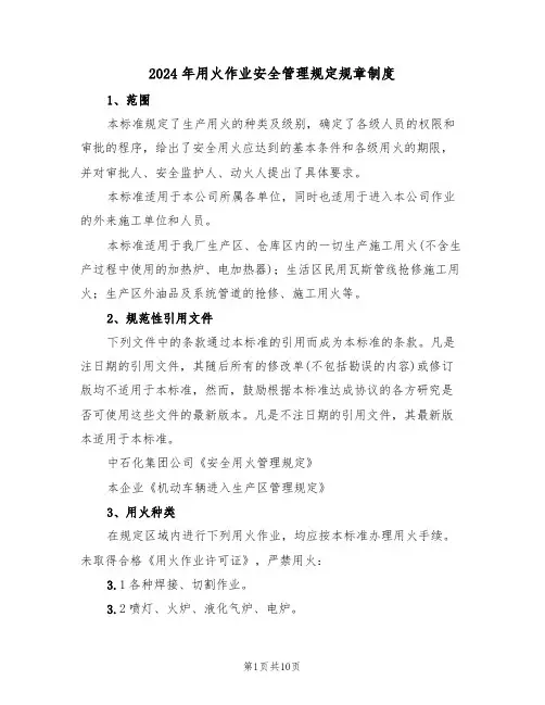 2024年用火作业安全管理规定规章制度（三篇）