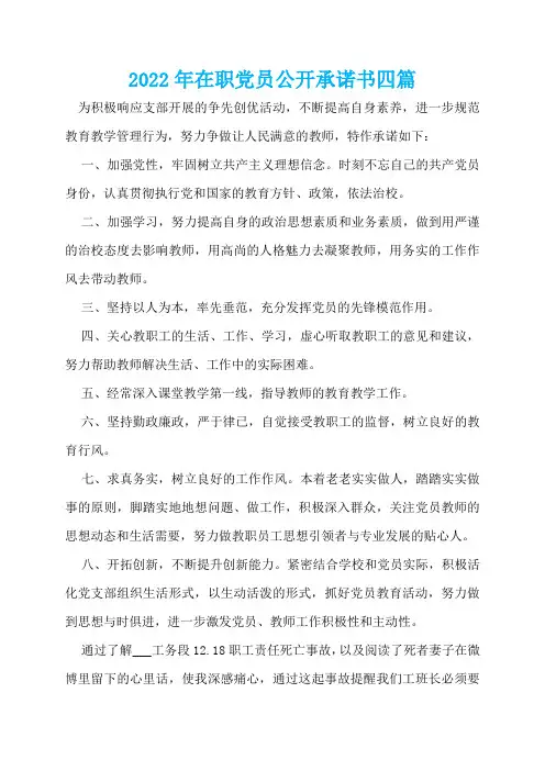 2022年在职党员公开承诺书四篇