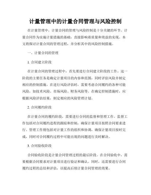 计量管理中的计量合同管理与风险控制