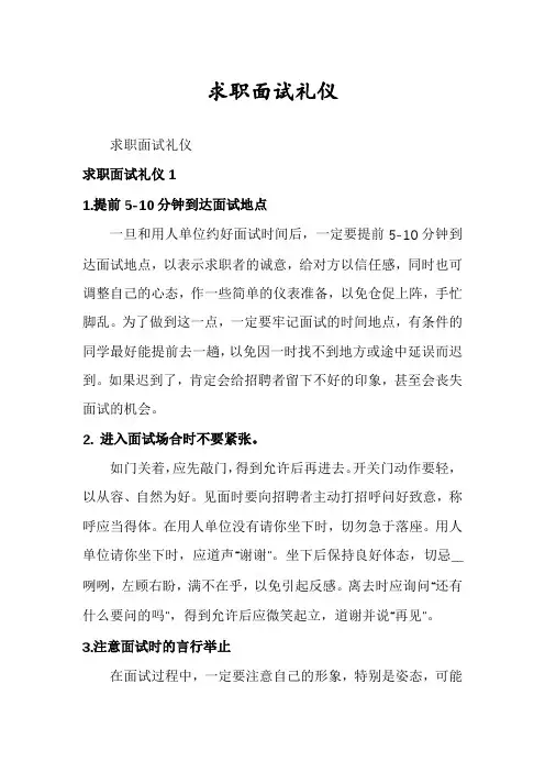求职面试礼仪