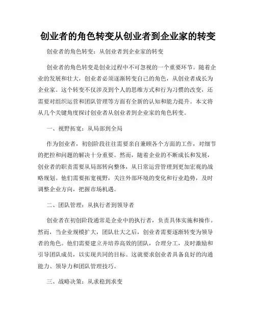 创业者的角色转变从创业者到企业家的转变