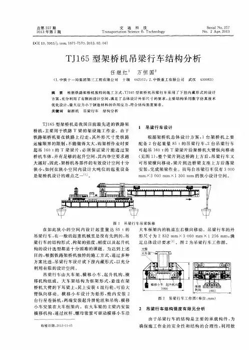 TJ165型架桥机吊梁行车结构分析