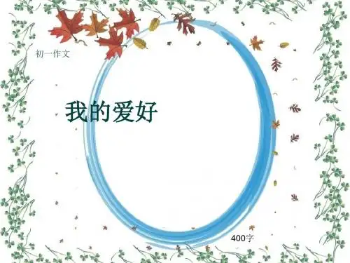 初一作文《我的爱好》400字(共7页PPT)