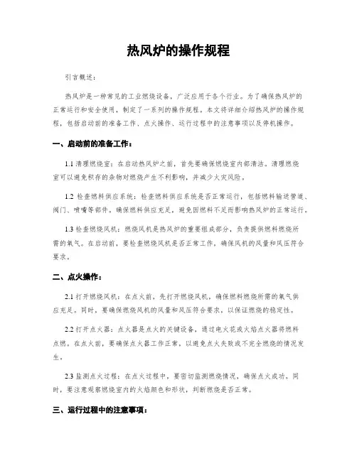 热风炉的操作规程