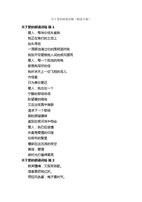 关于爱的朗诵词稿（精选5篇）
