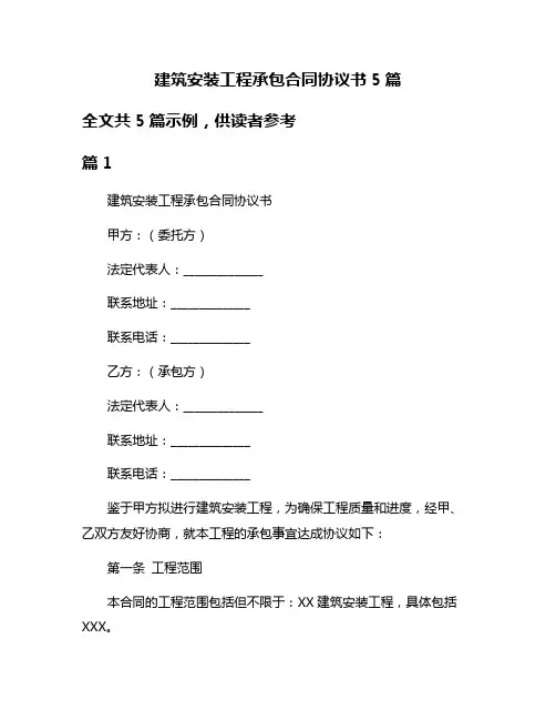 建筑安装工程承包合同协议书5篇