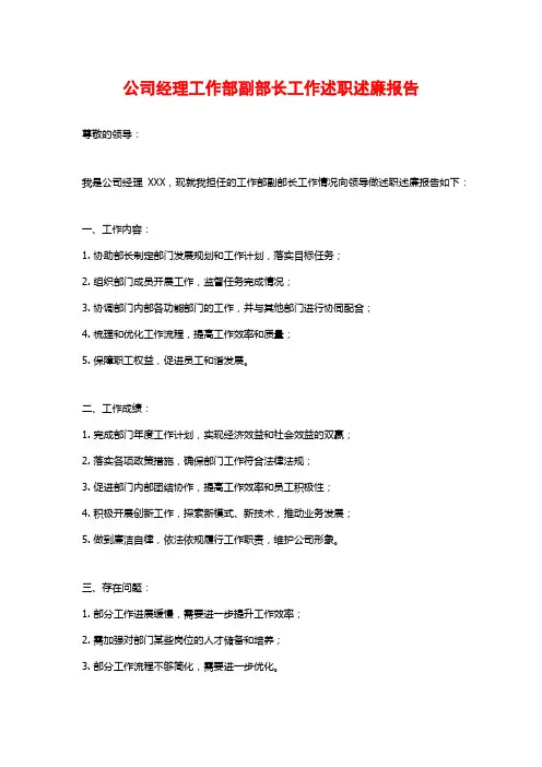 公司经理工作部副部长工作述职述廉报告