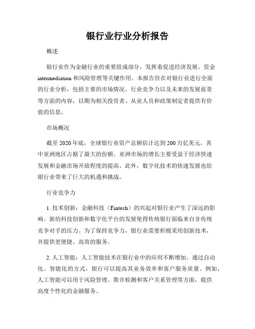 银行业行业分析报告