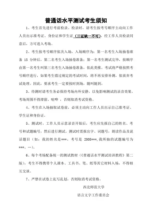 普通话水平测试考生须知