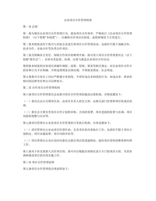 企业项目合作管理制度