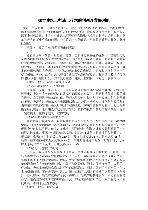 探讨建筑工程施工技术的创新及发展刘凯