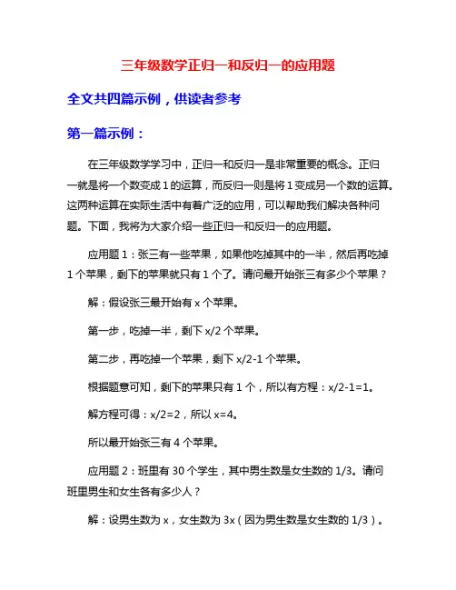 三年级数学正归一和反归一的应用题