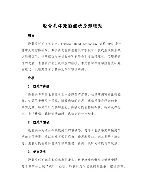 股骨头坏死的症状是哪些呢