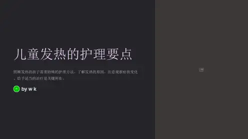 儿童发热的护理要点