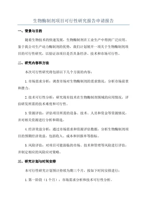 生物酶制剂项目可行性研究报告申请报告