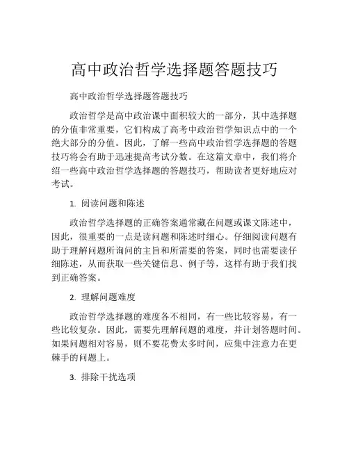 高中政治哲学选择题答题技巧