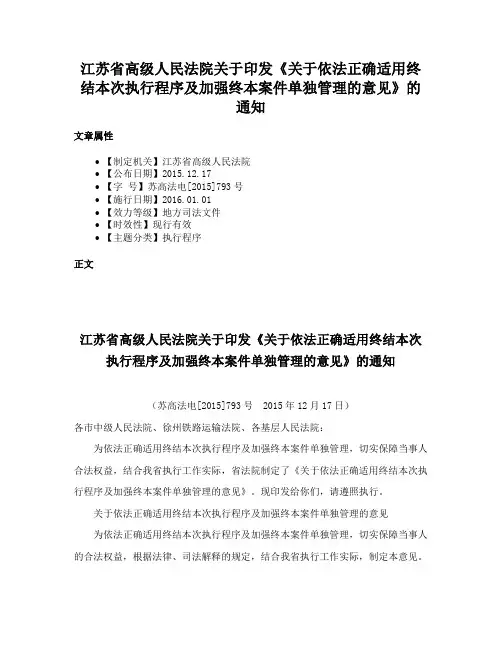 江苏省高级人民法院关于印发《关于依法正确适用终结本次执行程序及加强终本案件单独管理的意见》的通知
