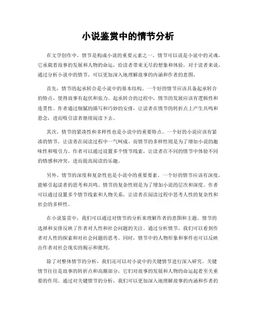 小说鉴赏中的情节分析